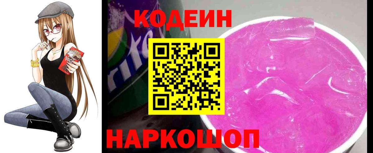 Ивантеевка  Кодеиновый сироп Lean Purple Drank  Codein Purple Drank  Вход с VPN 